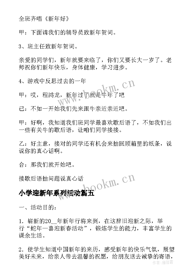 2023年小学迎新年系列活动 迎新年活动方案(通用6篇)