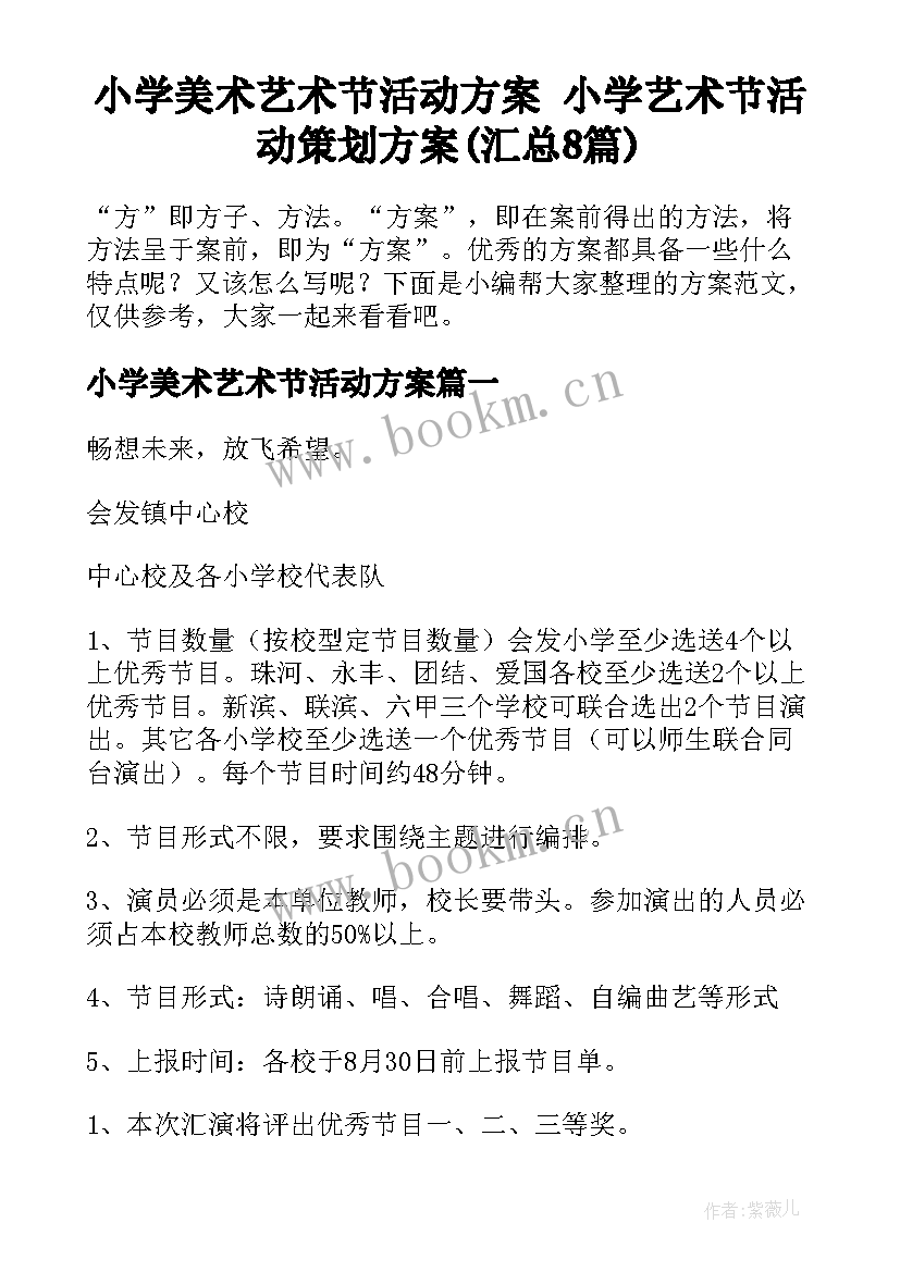 小学美术艺术节活动方案 小学艺术节活动策划方案(汇总8篇)