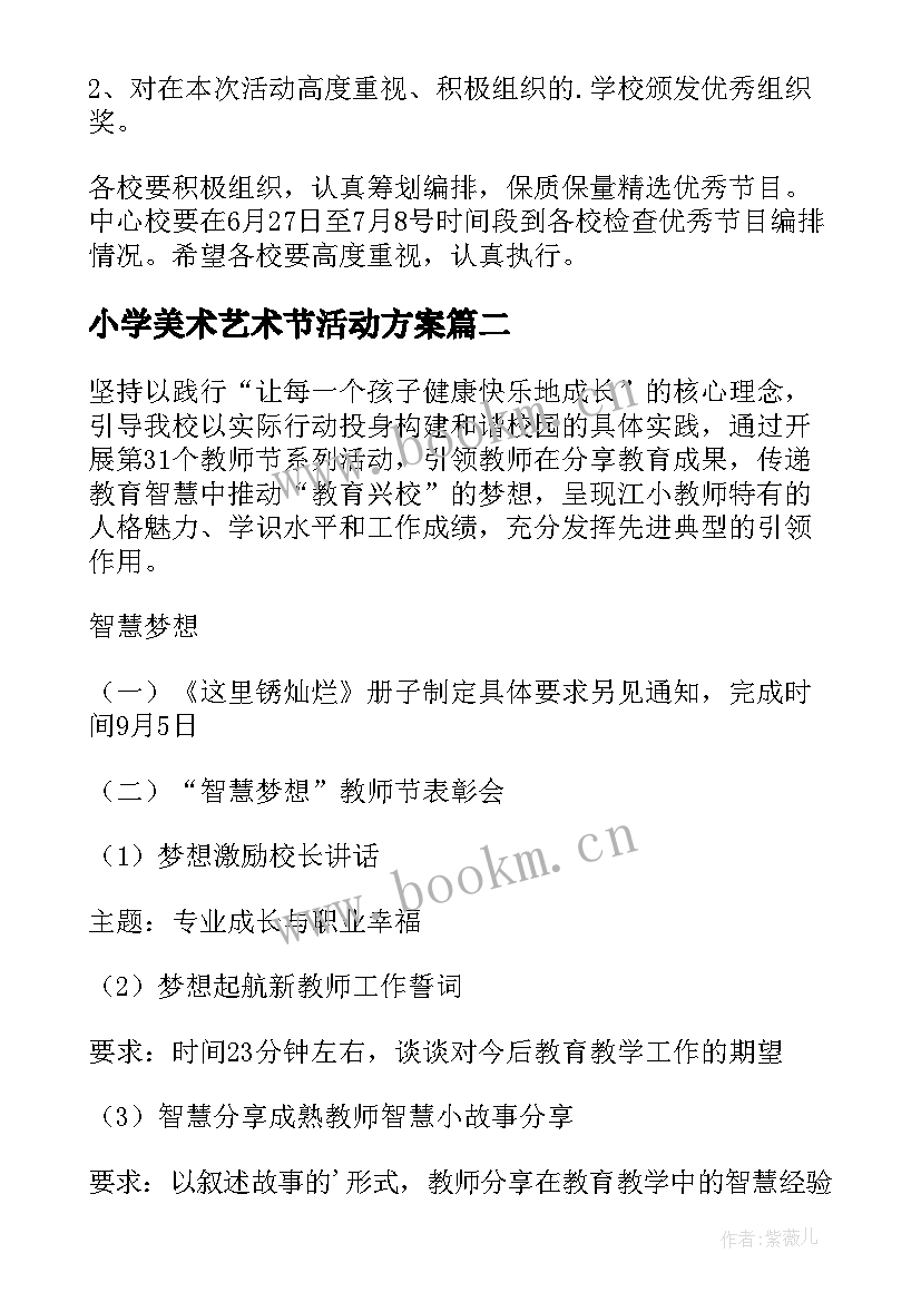 小学美术艺术节活动方案 小学艺术节活动策划方案(汇总8篇)