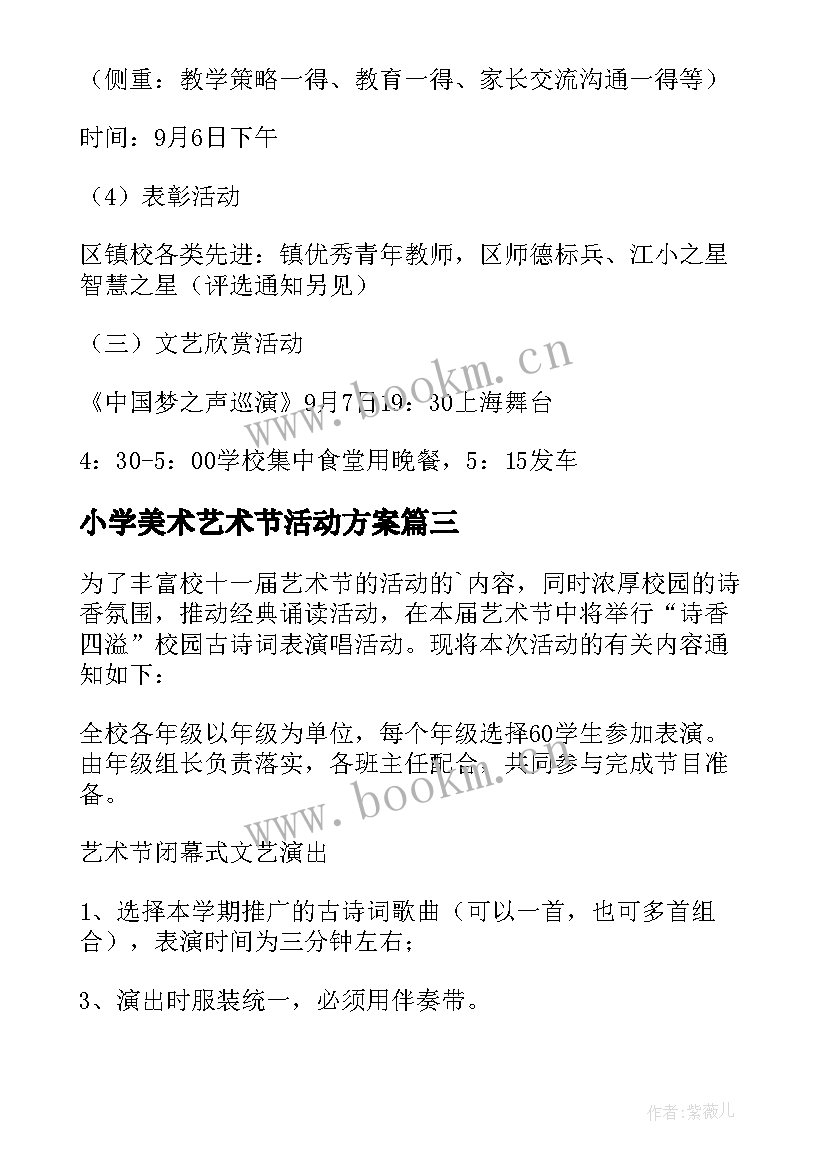 小学美术艺术节活动方案 小学艺术节活动策划方案(汇总8篇)