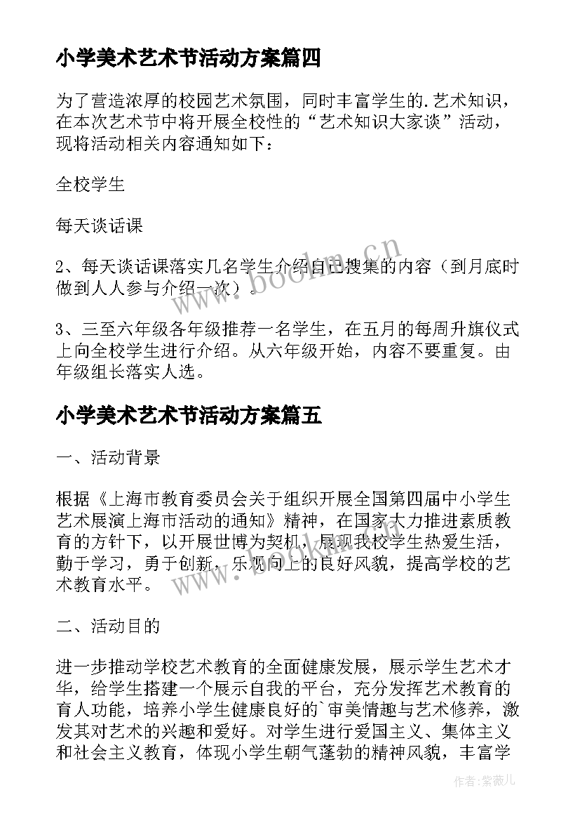 小学美术艺术节活动方案 小学艺术节活动策划方案(汇总8篇)