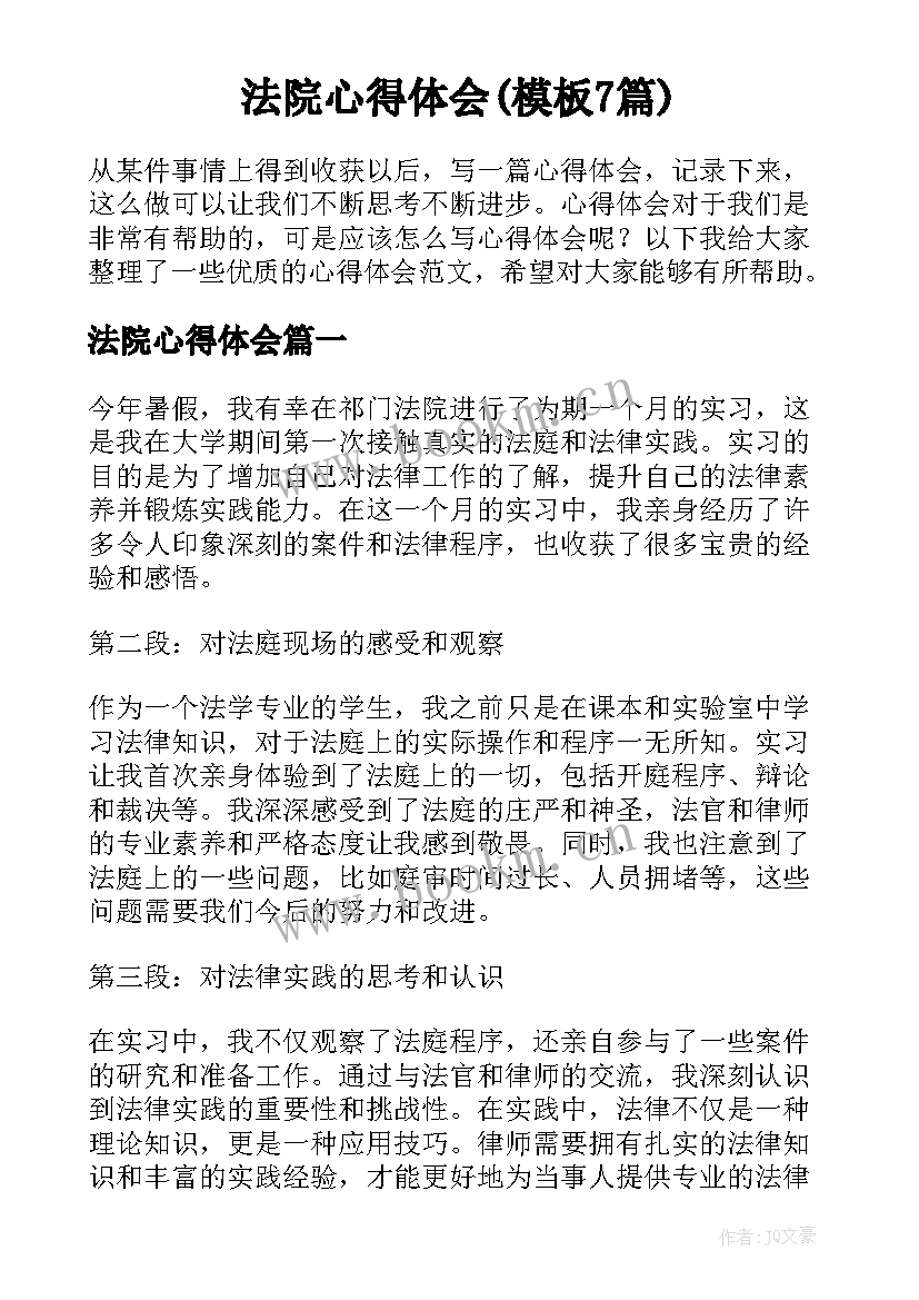 法院心得体会(模板7篇)