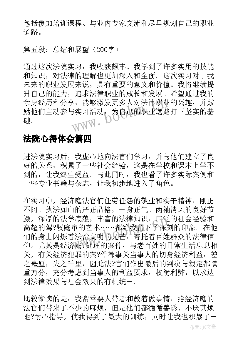 法院心得体会(模板7篇)