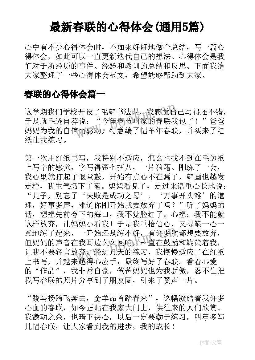 最新春联的心得体会(通用5篇)