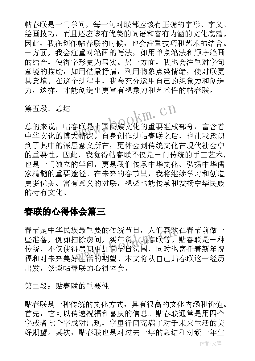 最新春联的心得体会(通用5篇)