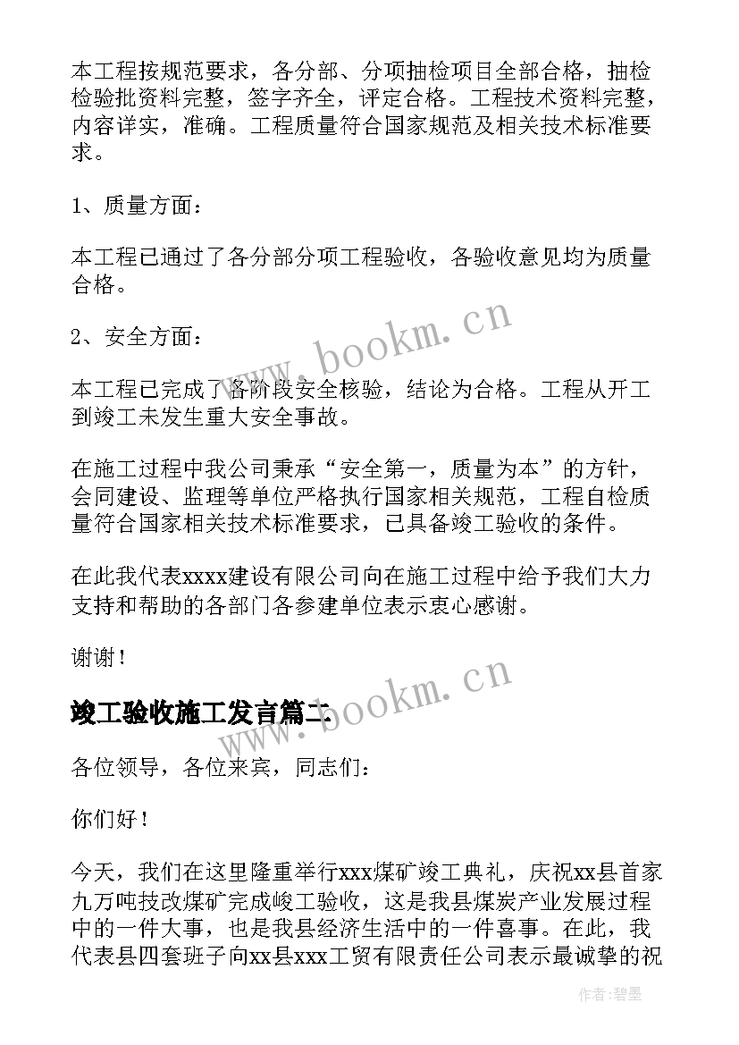 竣工验收施工发言 竣工验收施工单位发言稿(优质5篇)