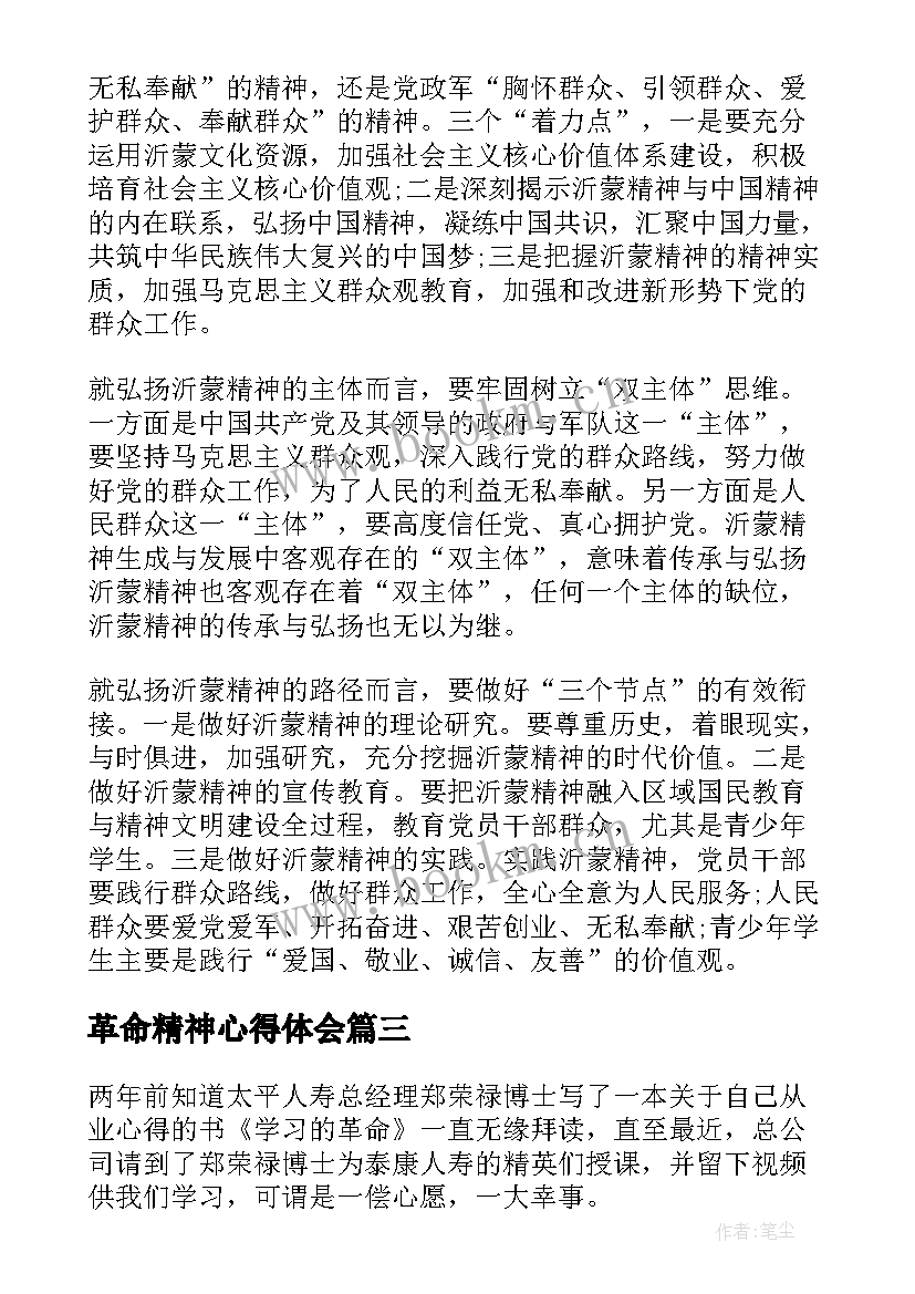 最新革命精神心得体会(模板7篇)