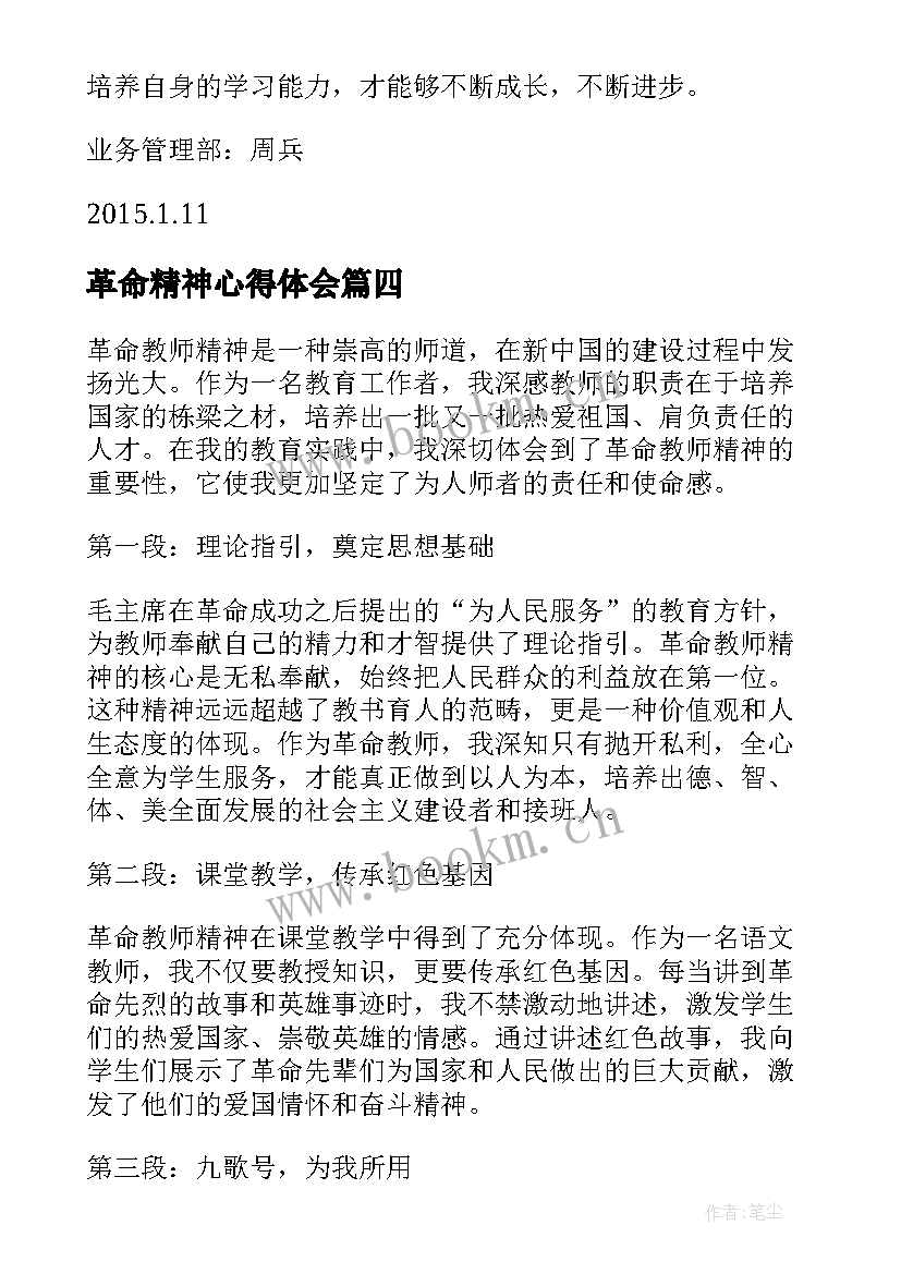 最新革命精神心得体会(模板7篇)