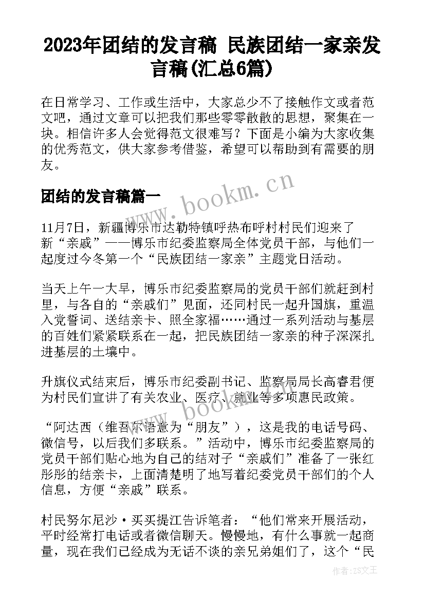 2023年团结的发言稿 民族团结一家亲发言稿(汇总6篇)