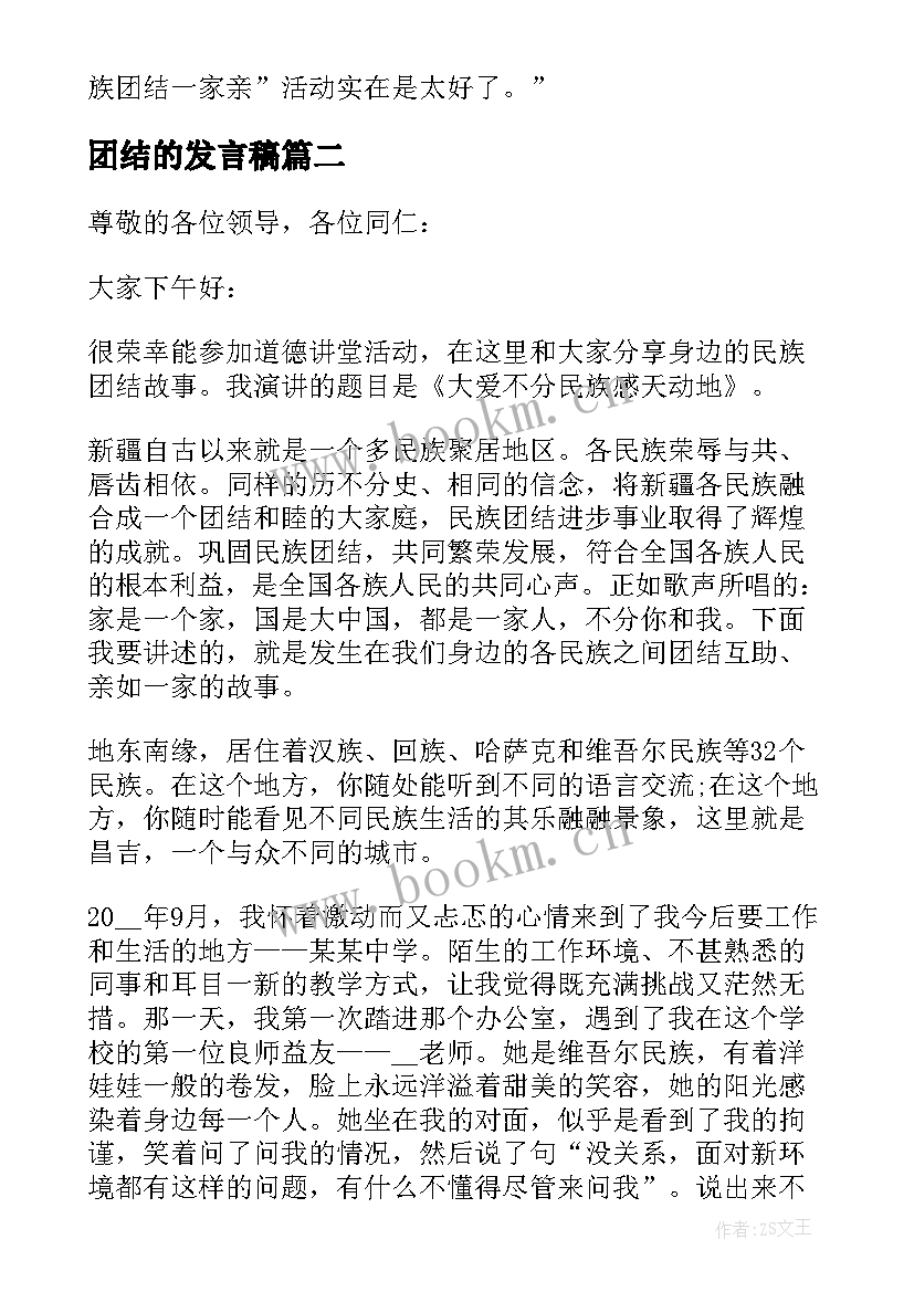 2023年团结的发言稿 民族团结一家亲发言稿(汇总6篇)