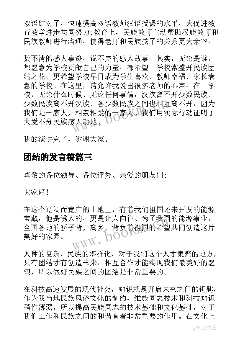 2023年团结的发言稿 民族团结一家亲发言稿(汇总6篇)