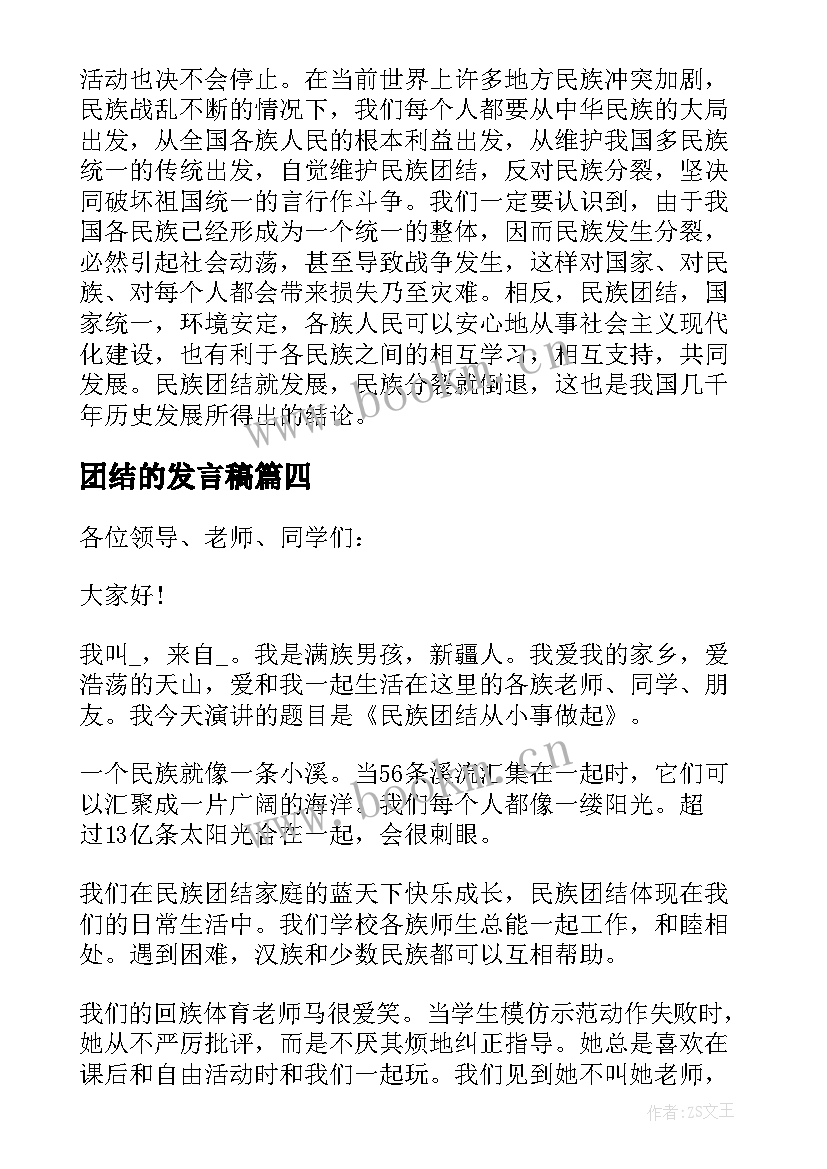 2023年团结的发言稿 民族团结一家亲发言稿(汇总6篇)