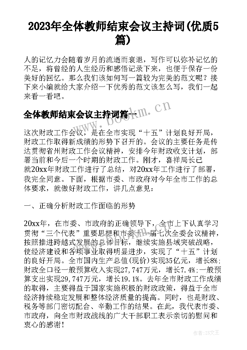 2023年全体教师结束会议主持词(优质5篇)