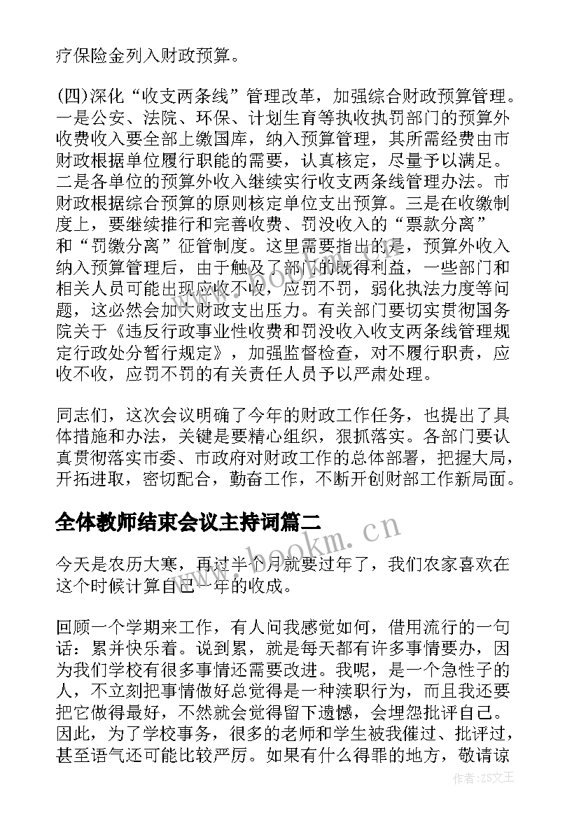 2023年全体教师结束会议主持词(优质5篇)