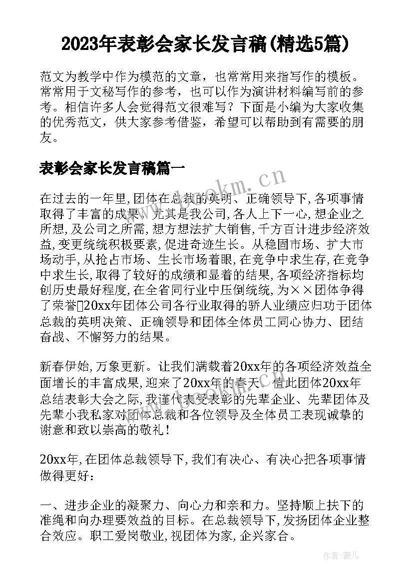 2023年表彰会家长发言稿(精选5篇)