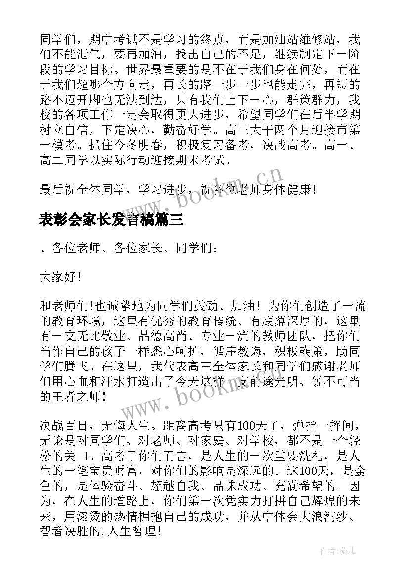 2023年表彰会家长发言稿(精选5篇)