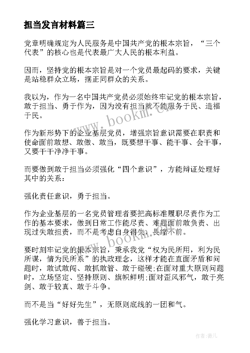 最新担当发言材料(汇总10篇)