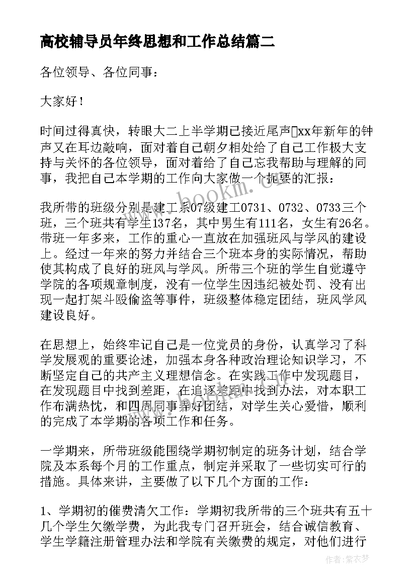 最新高校辅导员年终思想和工作总结(通用5篇)