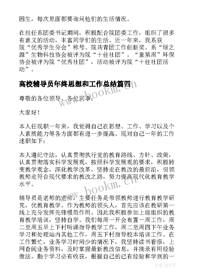 最新高校辅导员年终思想和工作总结(通用5篇)