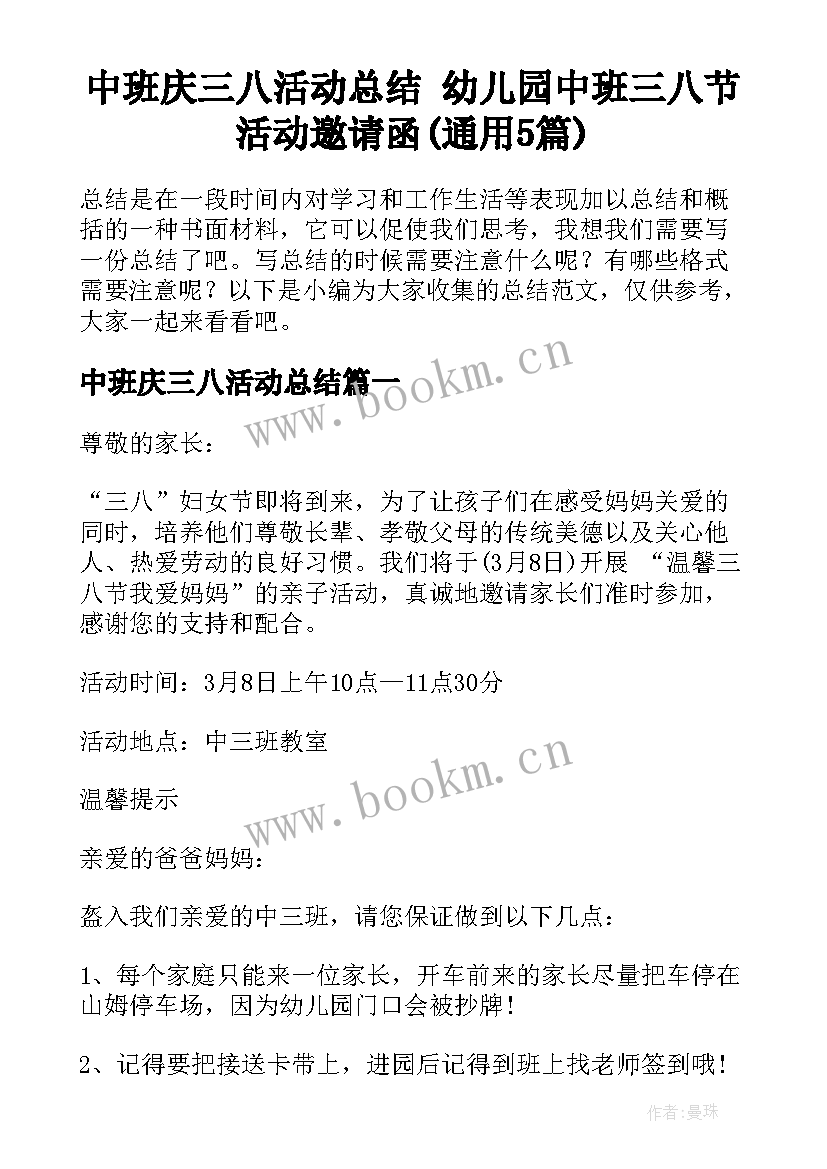 中班庆三八活动总结 幼儿园中班三八节活动邀请函(通用5篇)