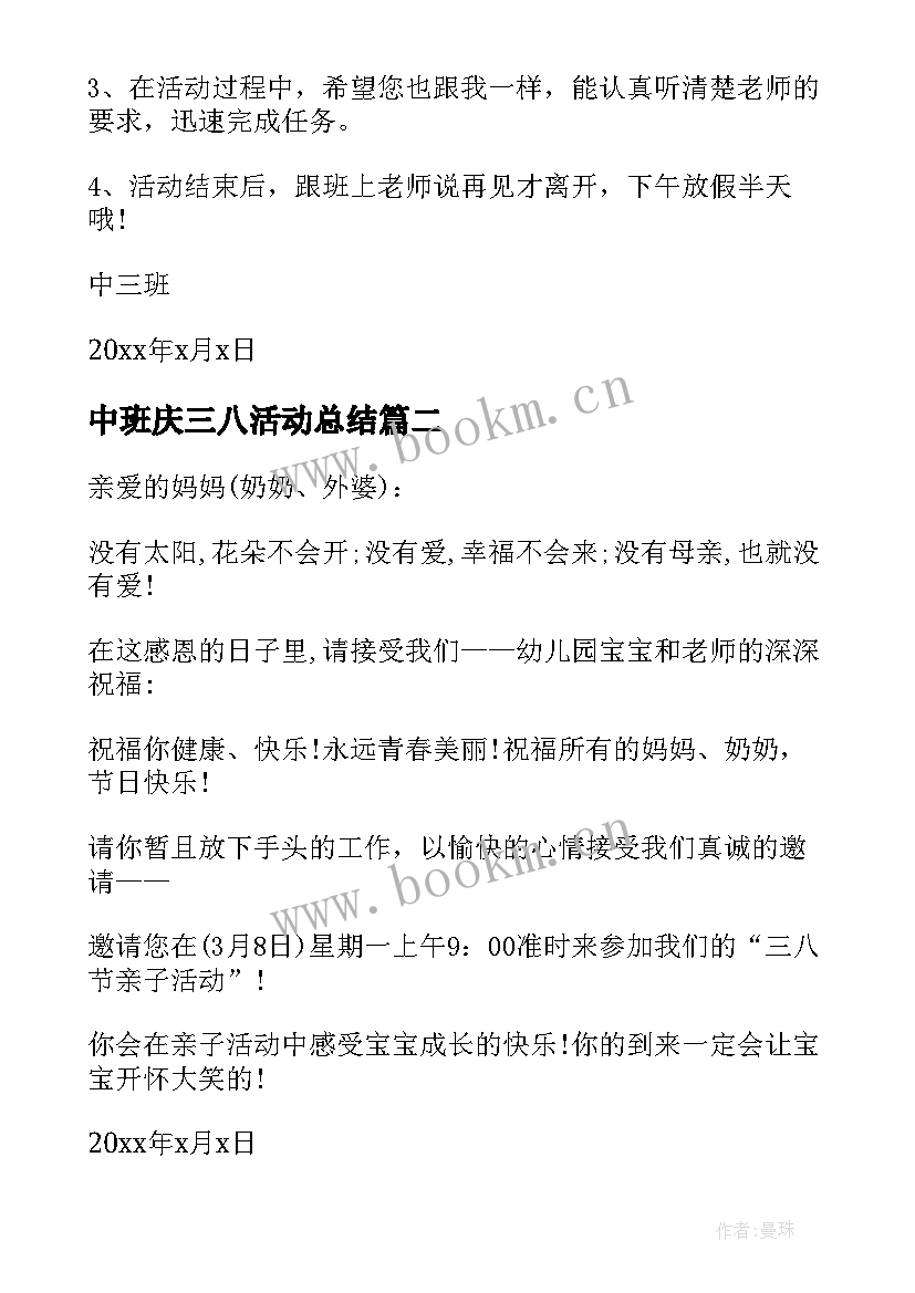 中班庆三八活动总结 幼儿园中班三八节活动邀请函(通用5篇)