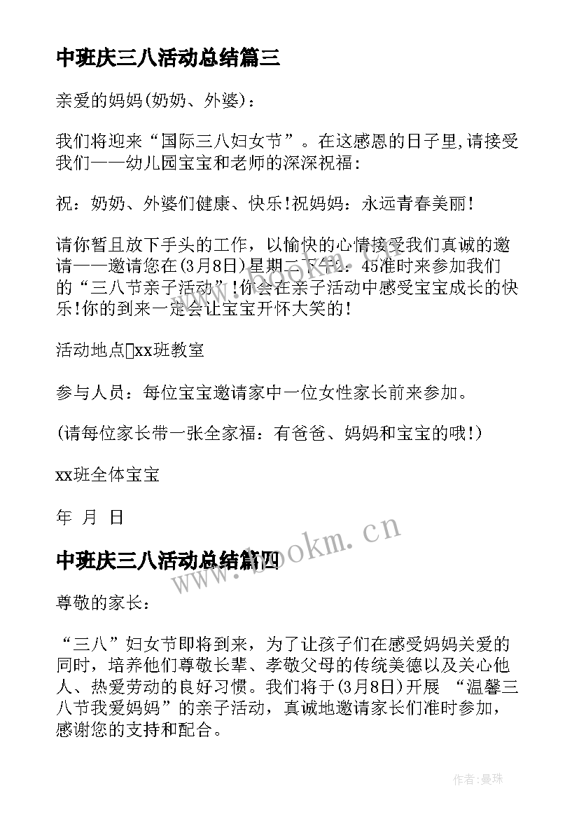 中班庆三八活动总结 幼儿园中班三八节活动邀请函(通用5篇)