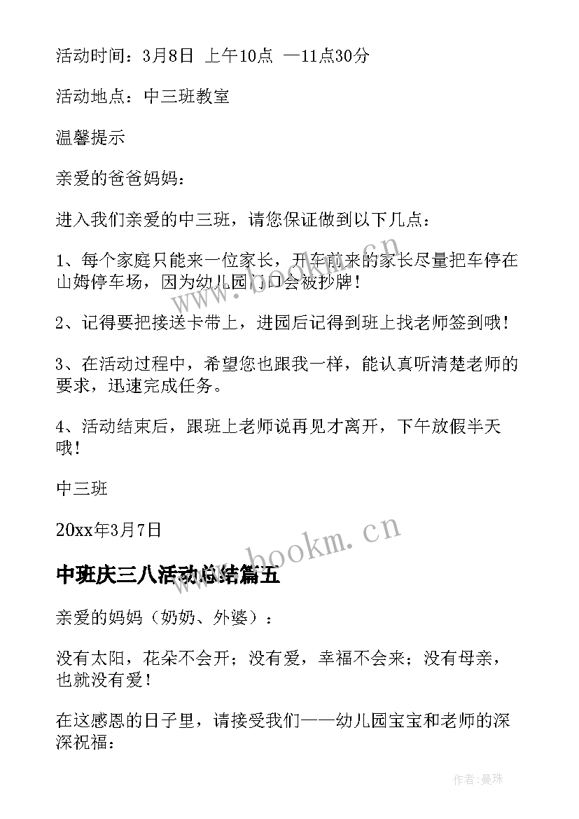 中班庆三八活动总结 幼儿园中班三八节活动邀请函(通用5篇)