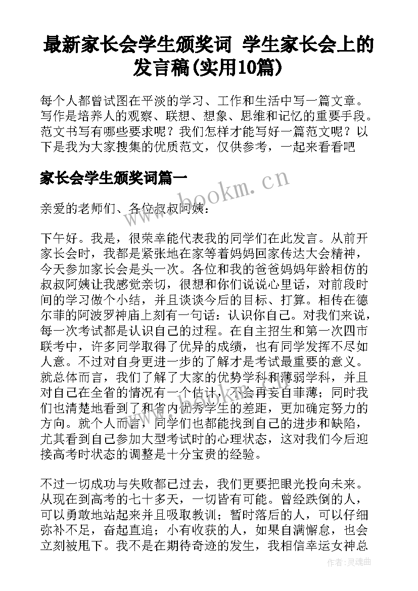 最新家长会学生颁奖词 学生家长会上的发言稿(实用10篇)