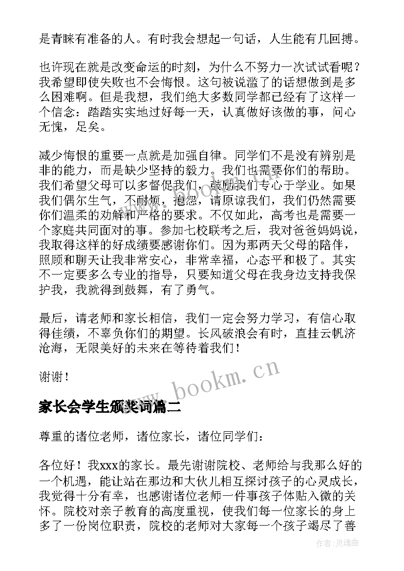 最新家长会学生颁奖词 学生家长会上的发言稿(实用10篇)