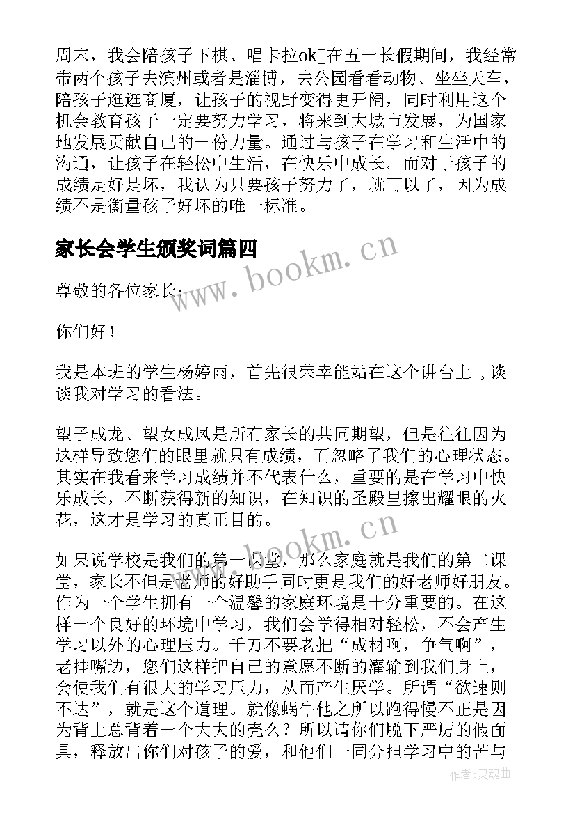 最新家长会学生颁奖词 学生家长会上的发言稿(实用10篇)