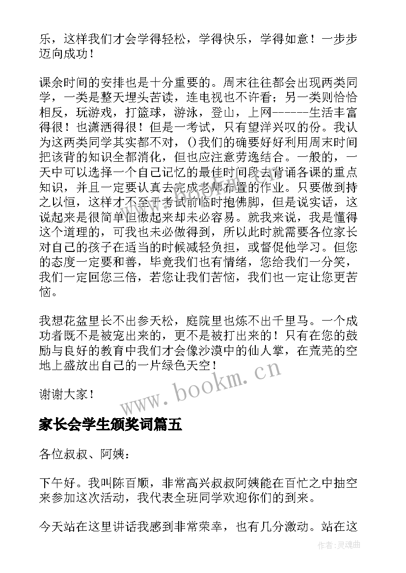 最新家长会学生颁奖词 学生家长会上的发言稿(实用10篇)