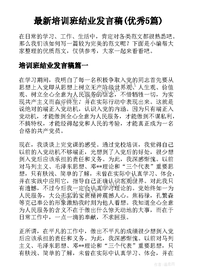 最新培训班结业发言稿(优秀5篇)