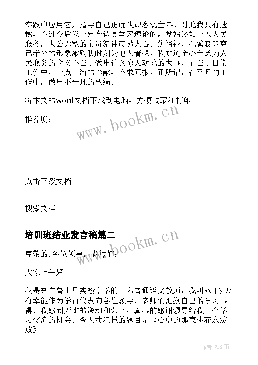 最新培训班结业发言稿(优秀5篇)