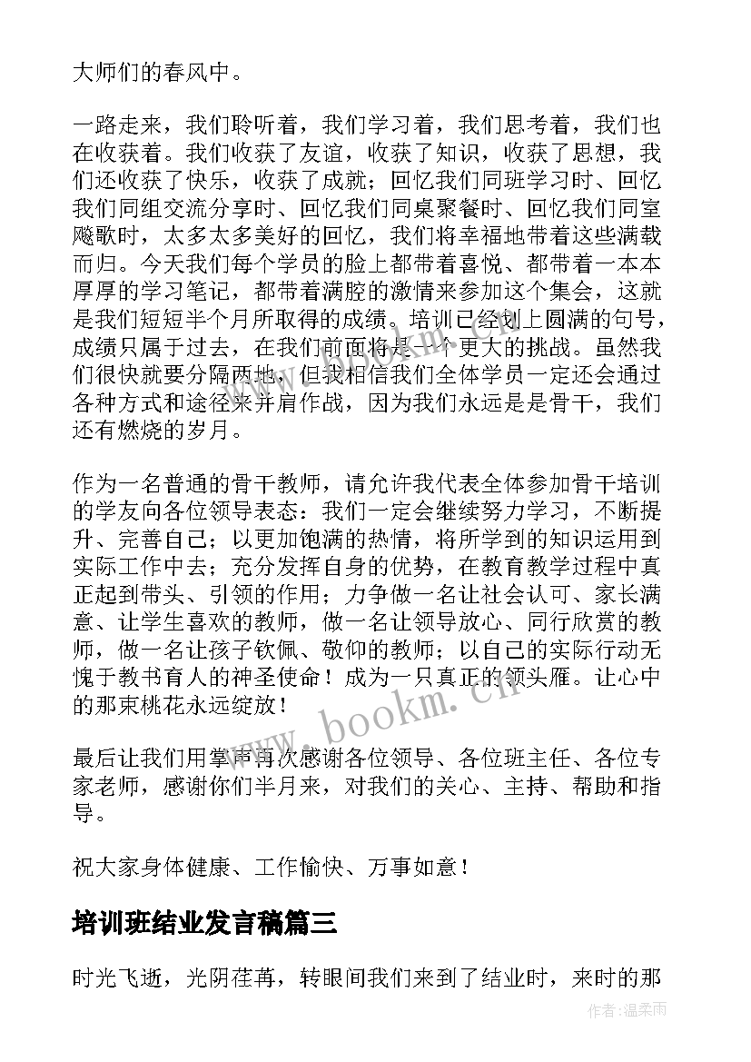 最新培训班结业发言稿(优秀5篇)