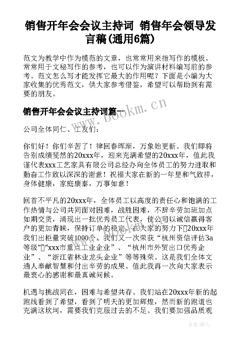 销售开年会会议主持词 销售年会领导发言稿(通用6篇)