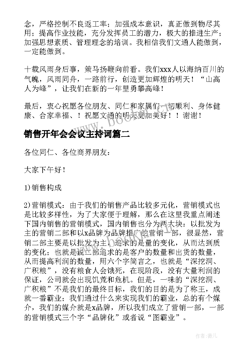 销售开年会会议主持词 销售年会领导发言稿(通用6篇)