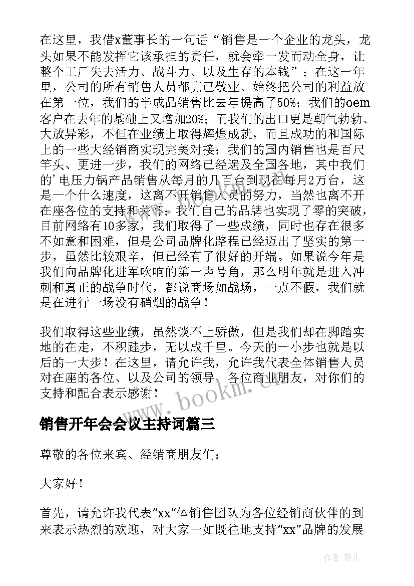 销售开年会会议主持词 销售年会领导发言稿(通用6篇)