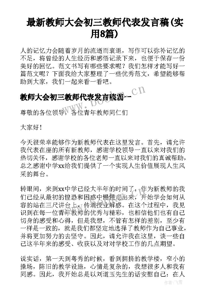 最新教师大会初三教师代表发言稿(实用8篇)