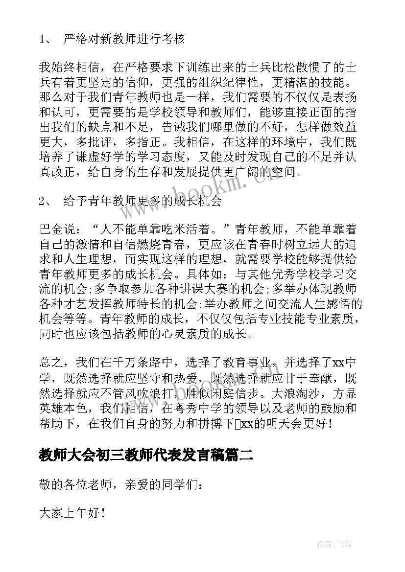 最新教师大会初三教师代表发言稿(实用8篇)