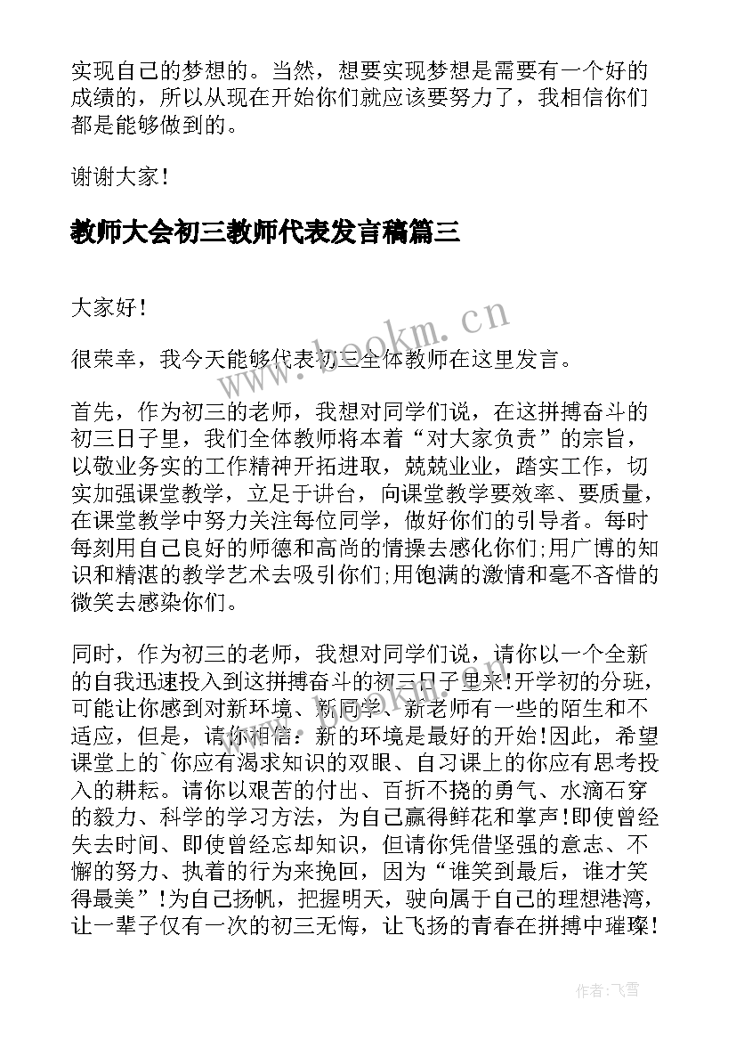 最新教师大会初三教师代表发言稿(实用8篇)