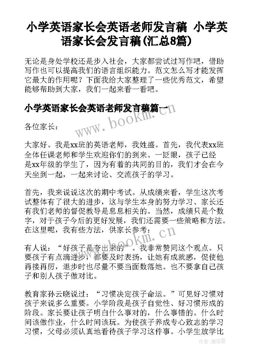 小学英语家长会英语老师发言稿 小学英语家长会发言稿(汇总8篇)