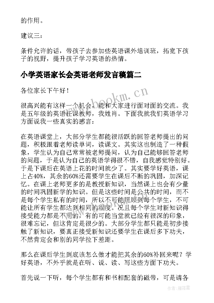 小学英语家长会英语老师发言稿 小学英语家长会发言稿(汇总8篇)