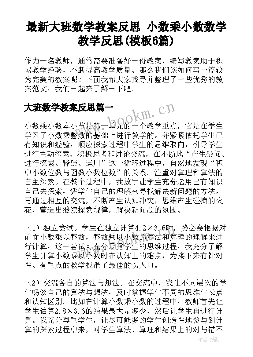 最新大班数学教案反思 小数乘小数数学教学反思(模板6篇)