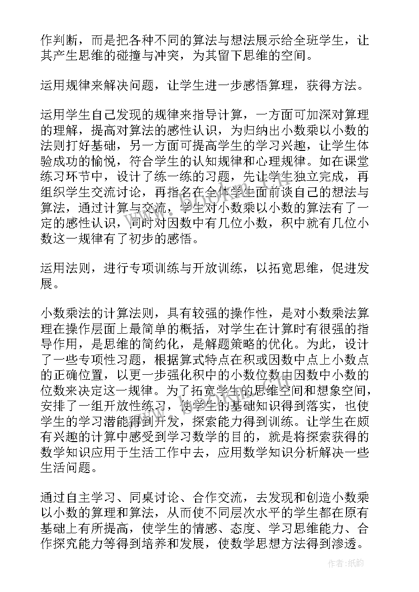 最新大班数学教案反思 小数乘小数数学教学反思(模板6篇)