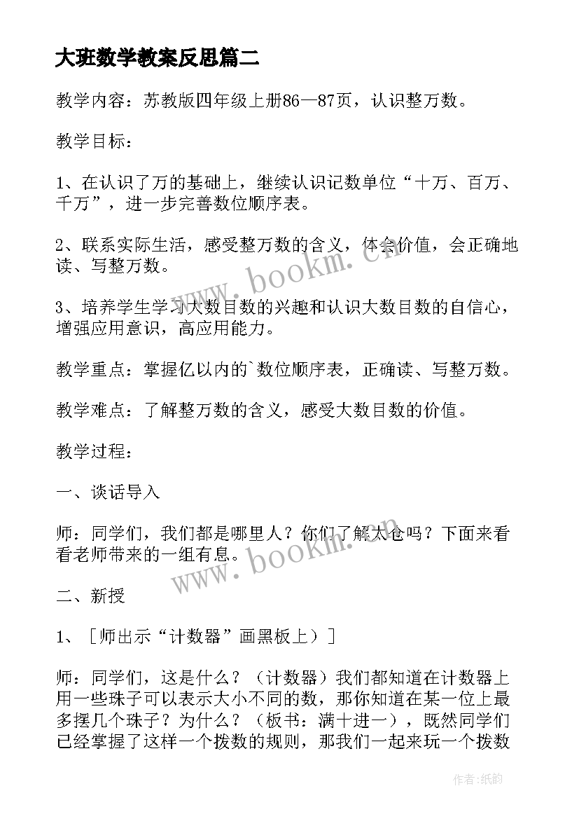 最新大班数学教案反思 小数乘小数数学教学反思(模板6篇)