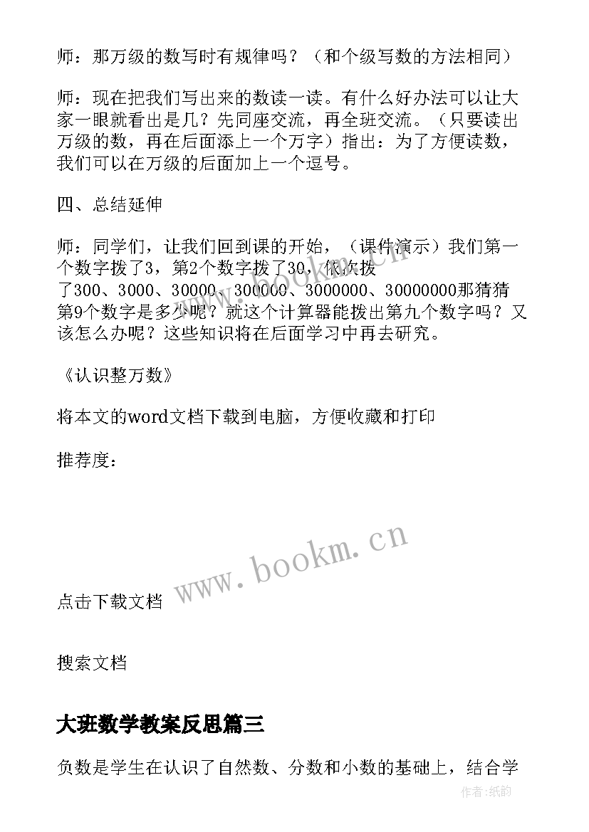 最新大班数学教案反思 小数乘小数数学教学反思(模板6篇)