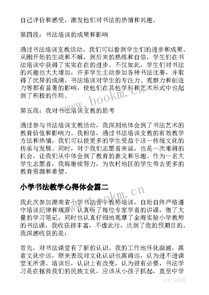 小学书法教学心得体会 书法培训支教心得体会(汇总9篇)