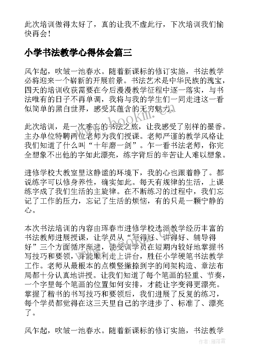 小学书法教学心得体会 书法培训支教心得体会(汇总9篇)