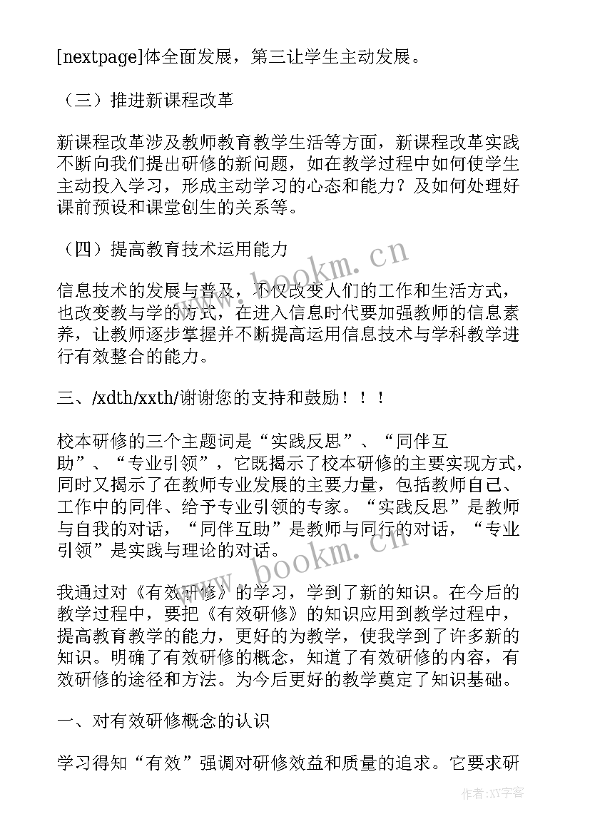 2023年有效教研培训心得 读有效研修心得体会(大全5篇)