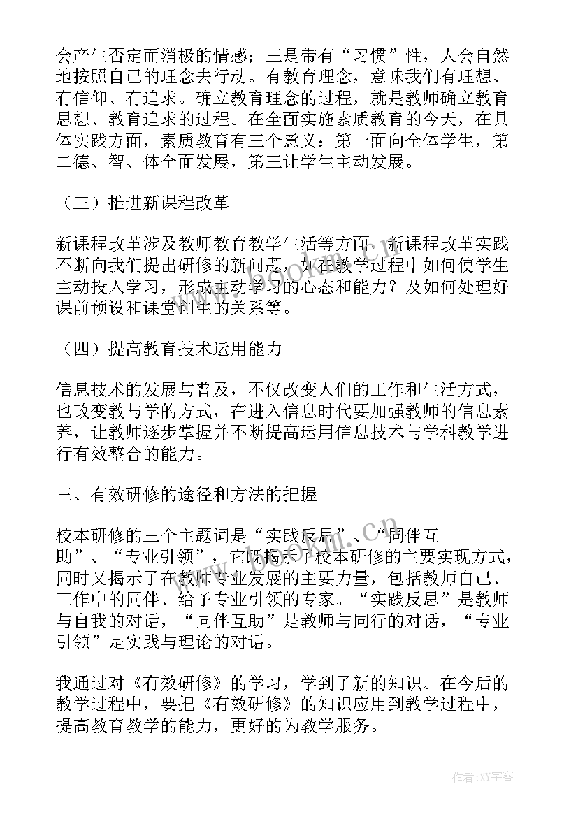 2023年有效教研培训心得 读有效研修心得体会(大全5篇)